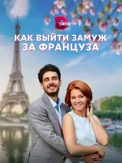 Как выйти замуж за француза российский сериал